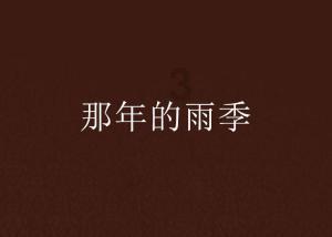 逃离诡异的森林
